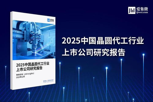 2025中國晶圓代工行業(yè)上市公司研究報(bào)告 技術(shù)演進(jìn)、競(jìng)爭(zhēng)格局與未來展望