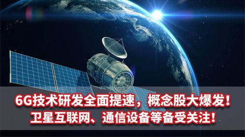 6G技術(shù)研發(fā)提速 概念股爆發(fā)，衛(wèi)星互聯(lián)網(wǎng)與通信設(shè)備成為新熱點