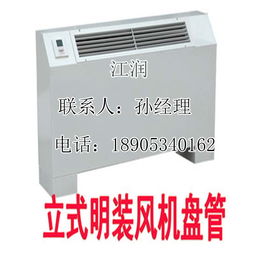 山東江潤立式明裝風機盤管 外型美觀，廠家直銷，高效換熱制冷空調新選擇